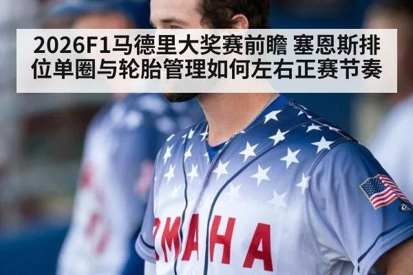 2026F1马德里大奖赛前瞻 塞恩斯排位单圈与轮胎管理如何左右正赛节奏