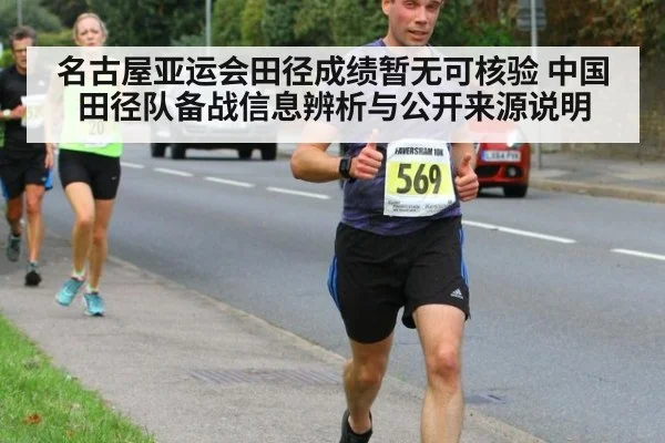 名古屋亚运会田径成绩暂无可核验 中国田径队备战信息辨析与公开来源说明